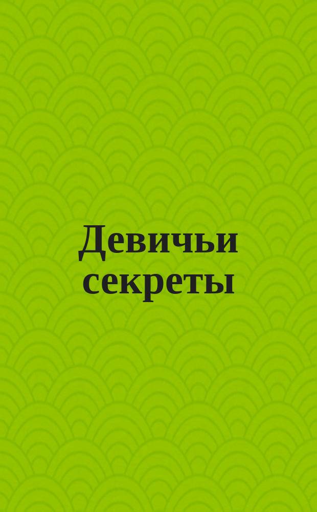 Девичьи секреты : сердечные тайны, аквагрим, аниме-анкета, аллея звёзд : для детей младшего и среднего школьного возраста : 10+