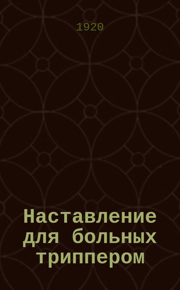 Наставление для больных триппером : листовка
