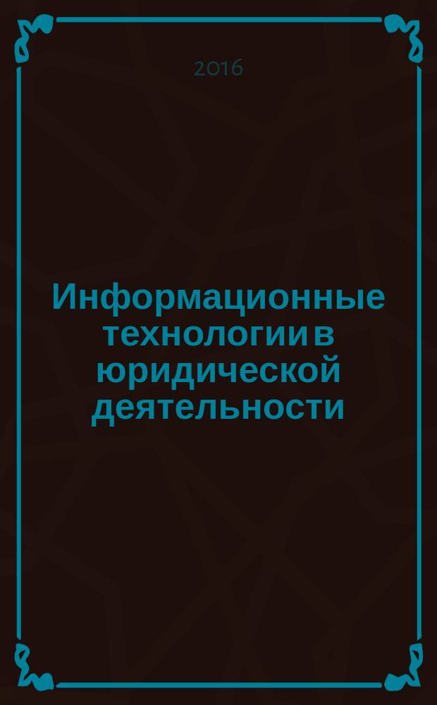 Информационные технологии в юридической деятельности : учебное пособие. Ч. 2