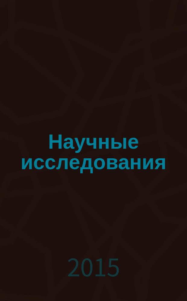 Научные исследования: от теории к практике : сборник материалов V Международной научно-практической конференции : в 2 томах