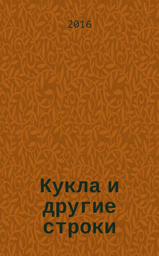 Кукла и другие строки