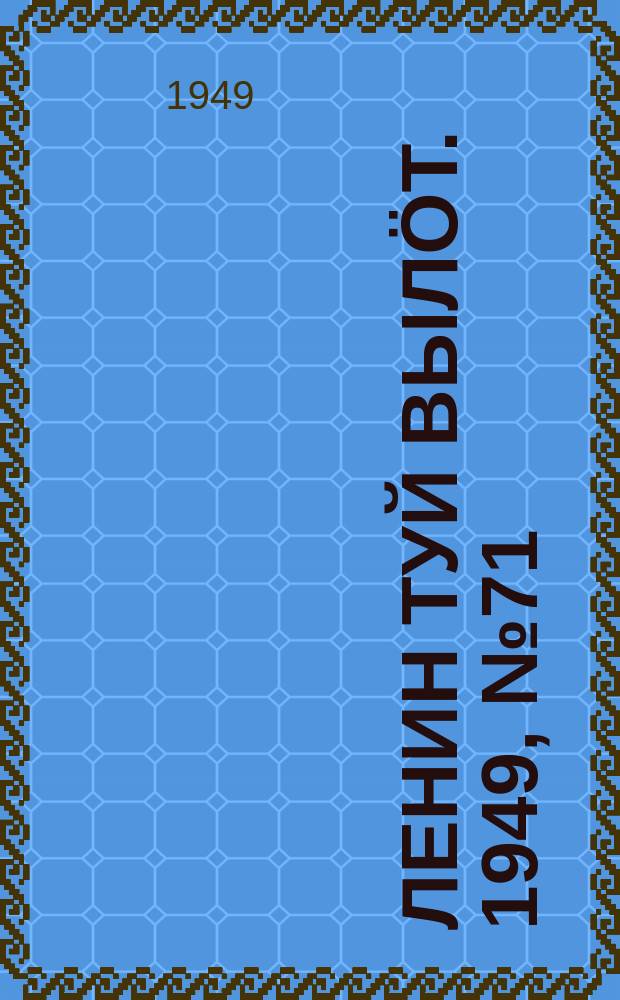 Ленин туй выл&ouml;т. 1949, № 71 (6558) (21 апр.)