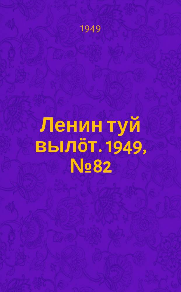 Ленин туй вылöт. 1949, № 82 (6569) (8 мая)