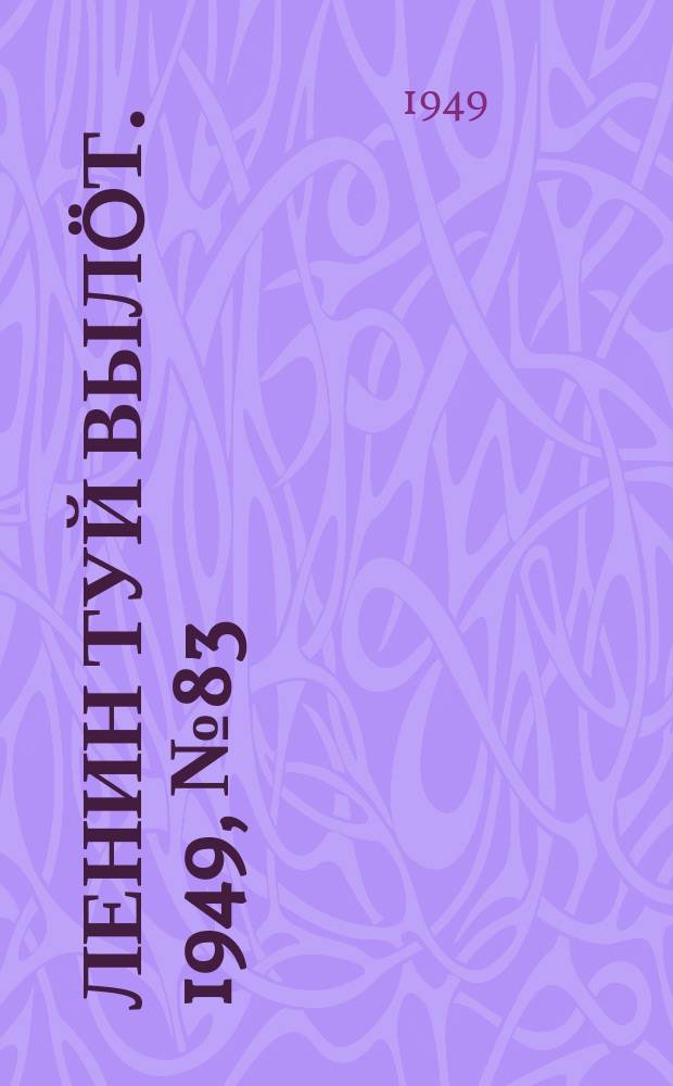 Ленин туй вылöт. 1949, № 83 (6570) (9 мая)