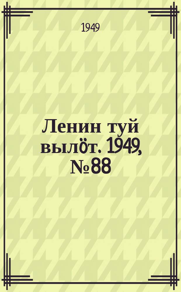 Ленин туй выл&ouml;т. 1949, № 88 (6575) (17 мая)