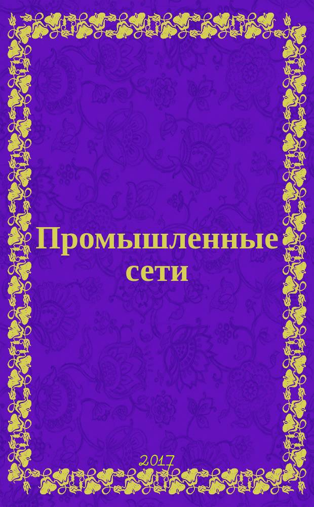 Промышленные сети = Industrial communications networks. Profiles. Part 3-3. Functional safety fieldbuses. Additional specifications for CPF 3. Ч. 3-3, Профили. Функциональная безопасность полевых шин. Дополнительные спецификации для CPF 3 : ГОСТ Р МЭК 61784-3-3-2016
