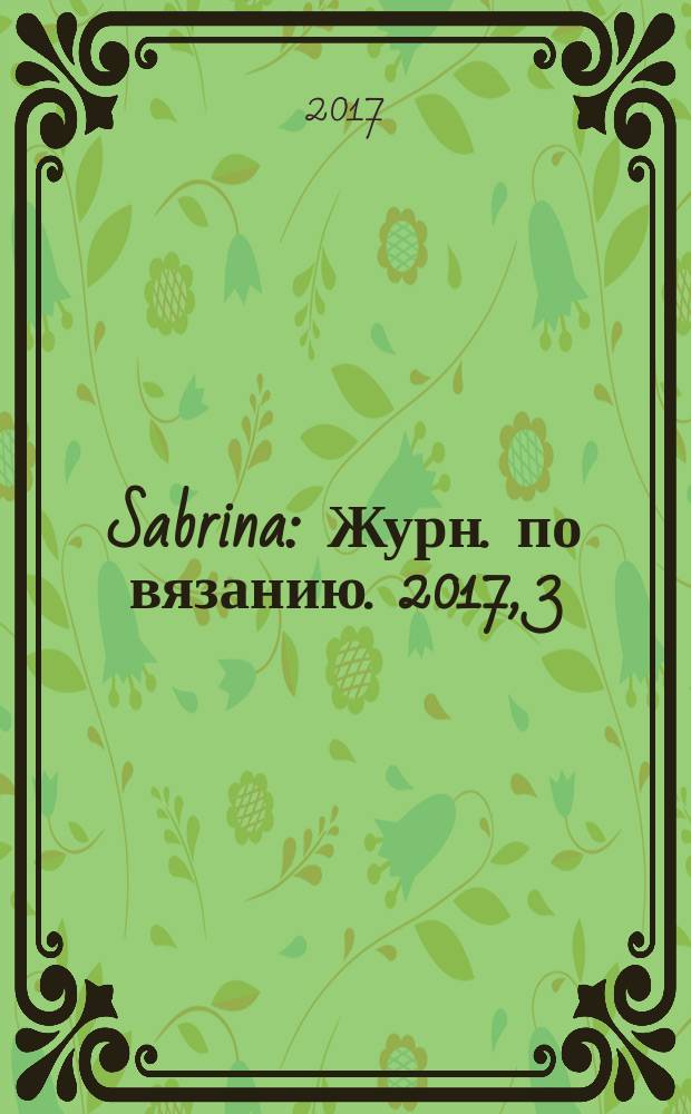 Sabrina : Журн. по вязанию. 2017, 3