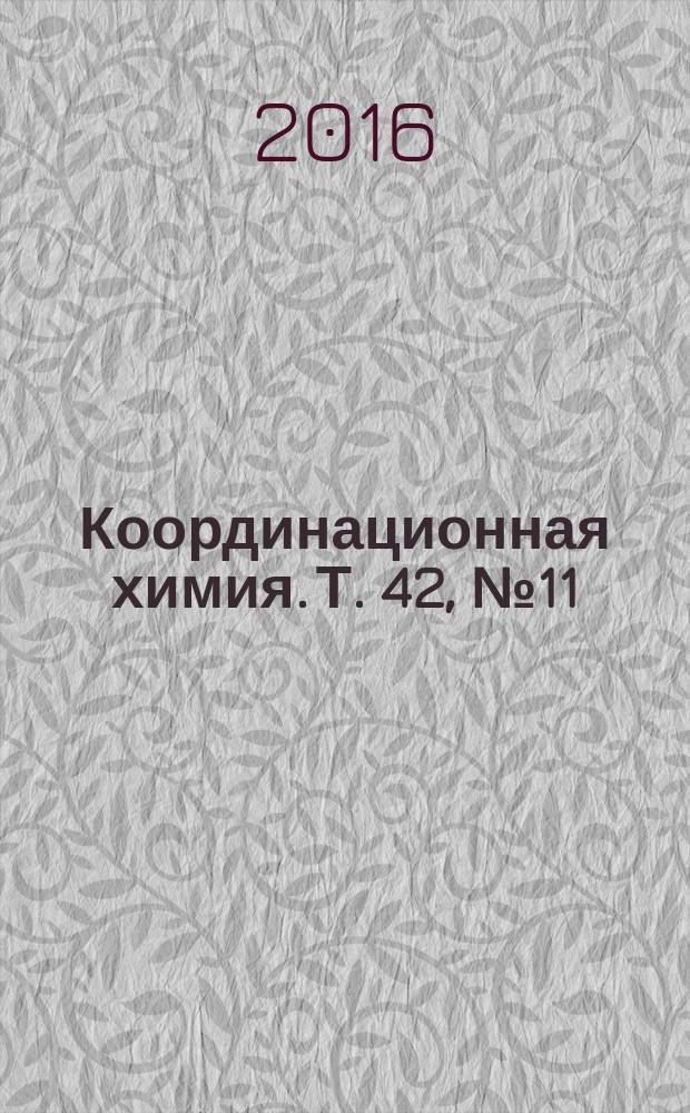 Координационная химия. Т. 42, № 11