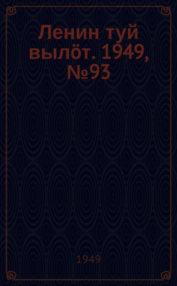 Ленин туй вылöт. 1949, № 93 (6580) (24 мая)