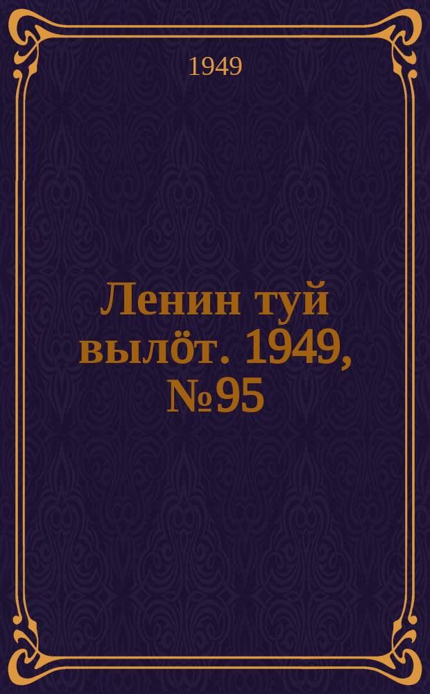 Ленин туй выл&ouml;т. 1949, № 95 (6582) (27 мая)