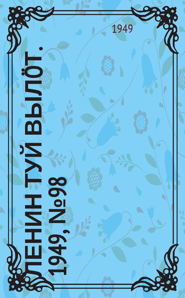 Ленин туй выл&ouml;т. 1949, № 98 (6585) (31 мая)