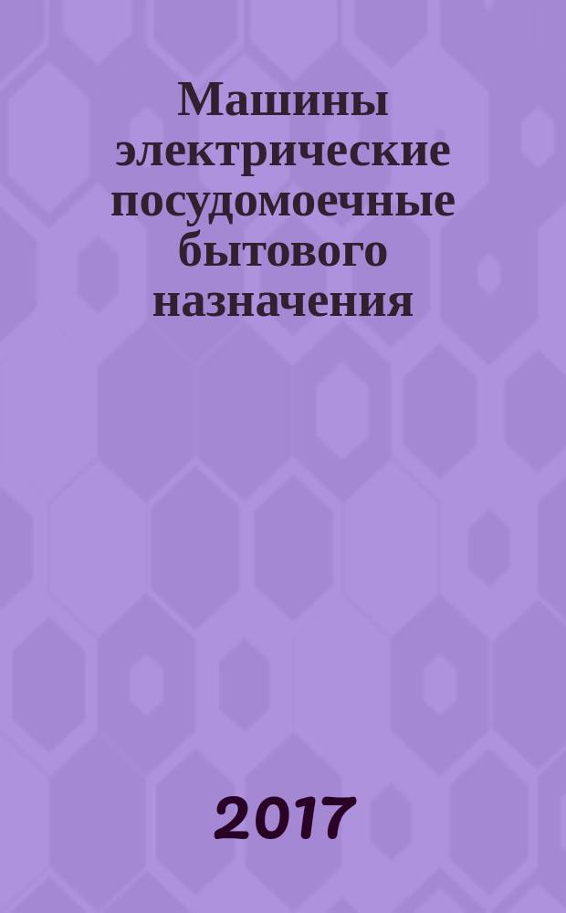 Машины электрические посудомоечные бытового назначения = Electric dishwashers for household use. Methods for measuring the performance : Методы измерения рабочих характеристик : ГОСТ IEC 60436-2016