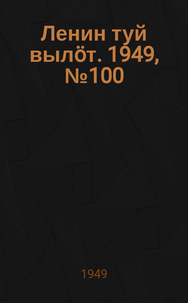 Ленин туй вылöт. 1949, № 100 (6587) (3 июня)
