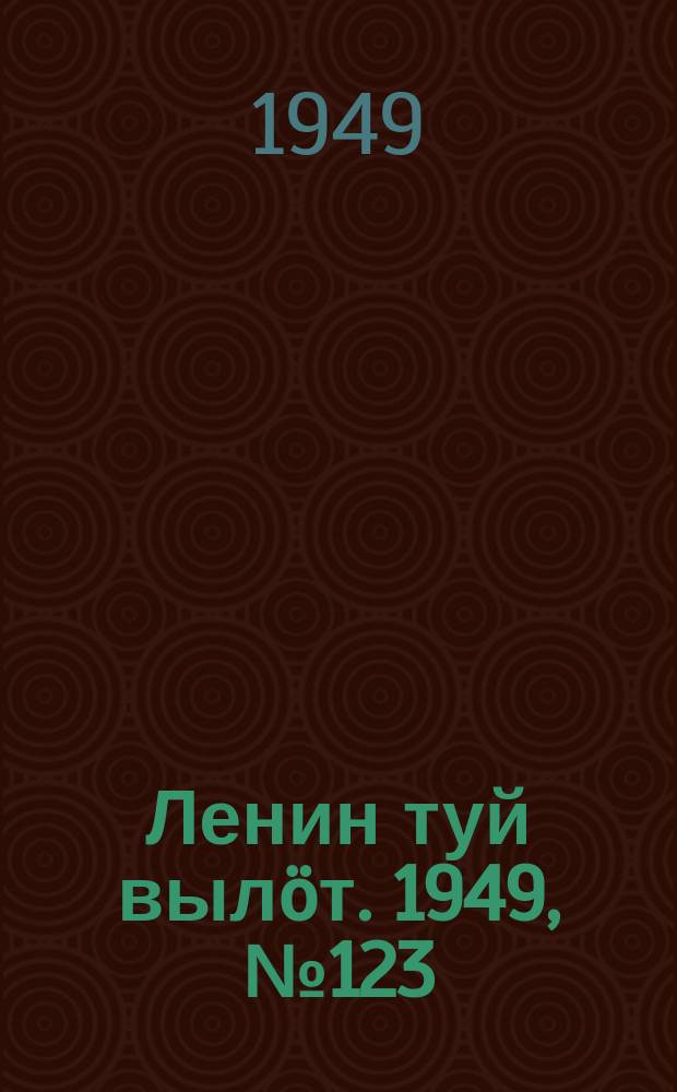 Ленин туй вылöт. 1949, № 123 (6610) (4 июля)