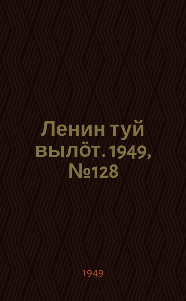 Ленин туй вылöт. 1949, № 128 (6615) (10 июля)