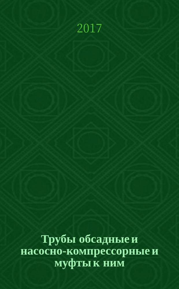 Трубы обсадные и насосно-компрессорные и муфты к ним = Pipes for use as casing or tubing and couplings for them. Basic parameters and inspection of thread connections. General technical requirements. Основные параметры и контроль резьбовых соединений : Общие технические требования : ГОСТ 33758-2016