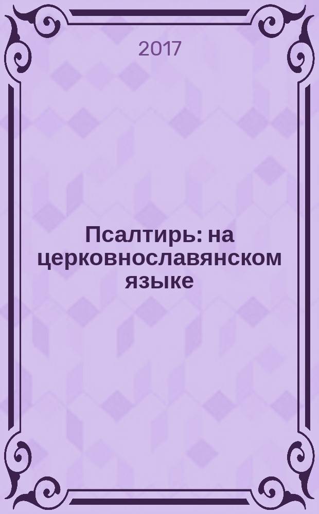Псалтирь : на церковнославянском языке