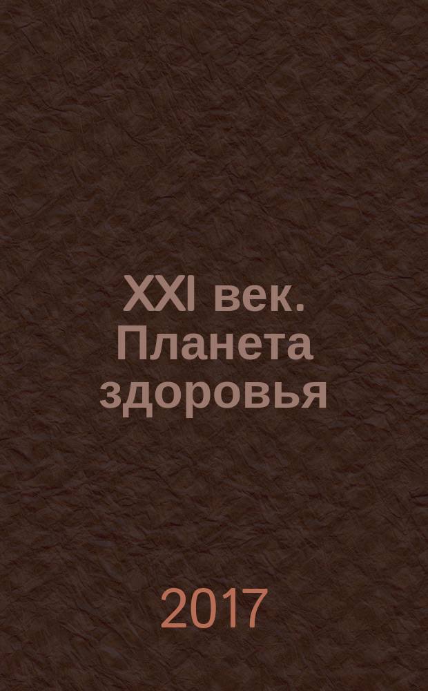 XXI век. Планета здоровья : международный информационно-аналитический журнал