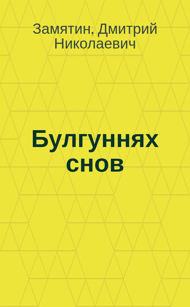 Булгуннях снов : книга стихов