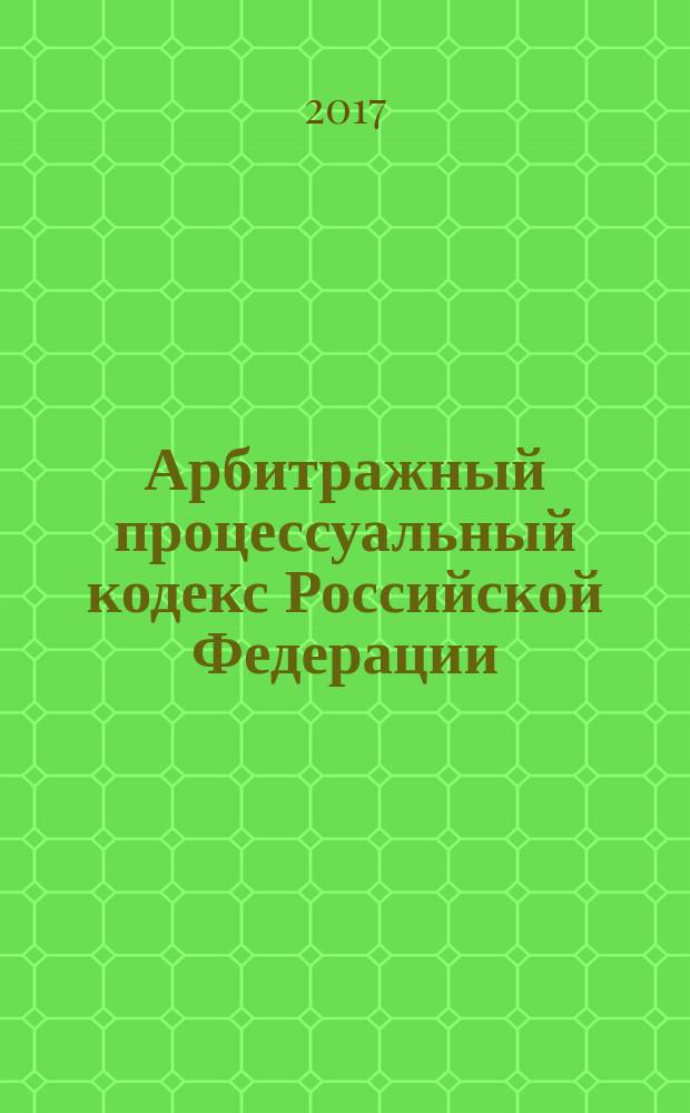 Арбитражный процессуальный кодекс Российской Федерации : 24 июля 2002 года № 95-Ф3 : принят Государственной Думой 14 июня 2002 года : одобрен Советом Федерации 10 июля 2002 года : (в ред. Федеральных законов от 28.07.2004 № 80-Ф3 ... от 19.12.2016 № 435-Ф3, с изм., внесенными Постановлениями Конституционного Суда РФ от 16.07.2004 № 15-П ... Федеральным конституционным законом от 21.03.2014 № 6-ФКЗ) : текст с изменениями и дополнениями на 20 января 2017 года