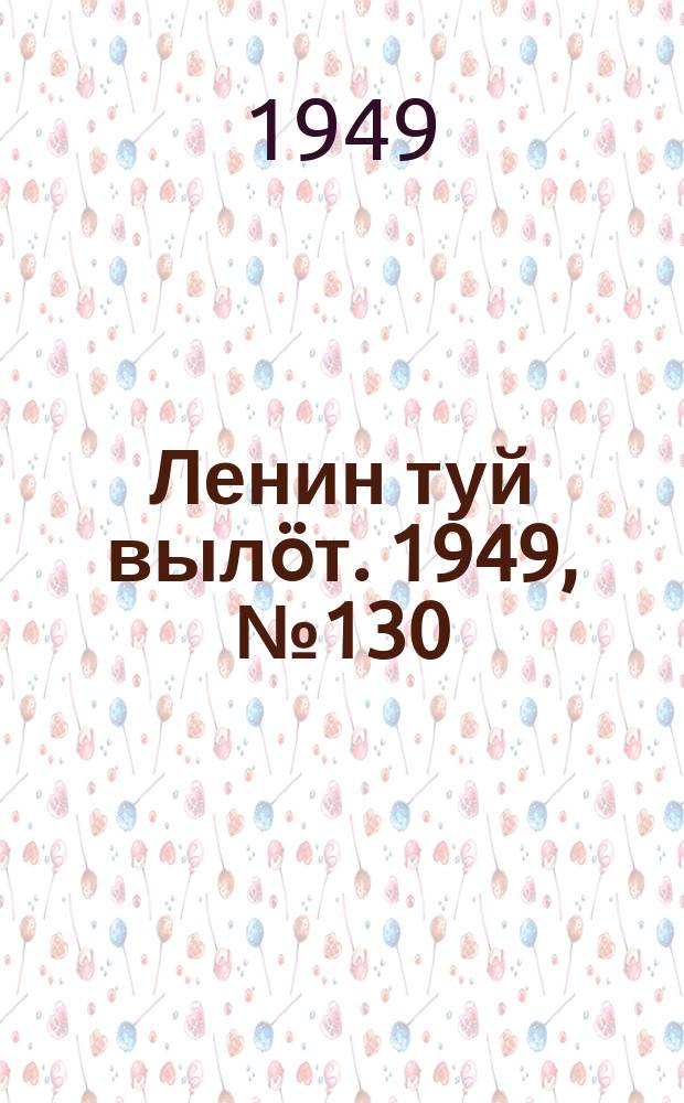 Ленин туй вылöт. 1949, № 130 (6617) (13 июля)