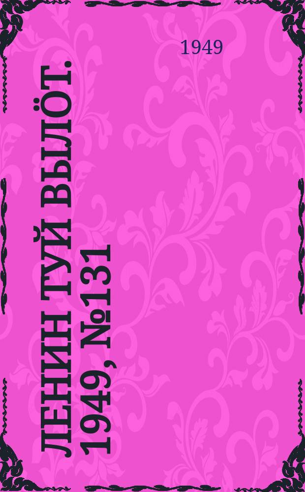Ленин туй выл&ouml;т. 1949, № 131 (6618) (15 июля)