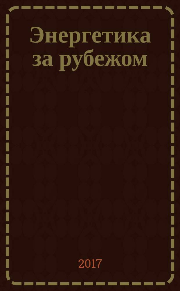 Энергетика за рубежом : Прил. к журн. "Энергетик". 2017, вып. 1