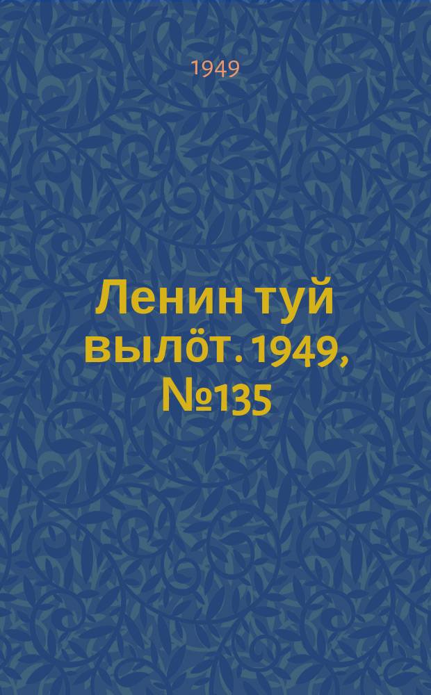 Ленин туй выл&ouml;т. 1949, № 135 (6622) (20 июля)