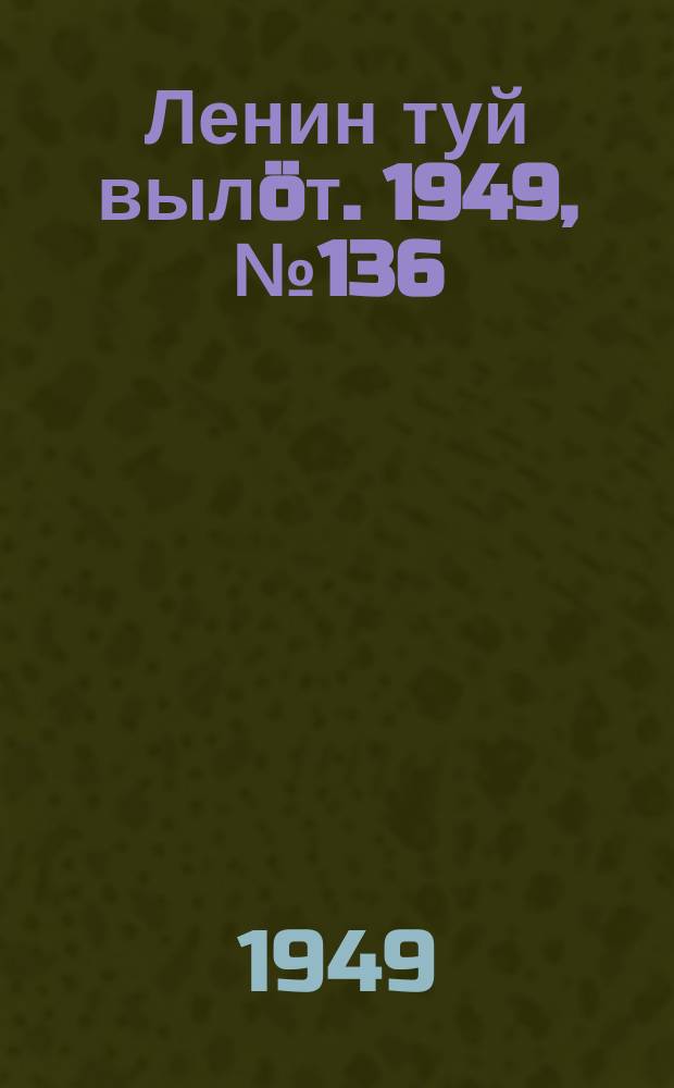 Ленин туй вылöт. 1949, № 136 (6623) (22 июля)