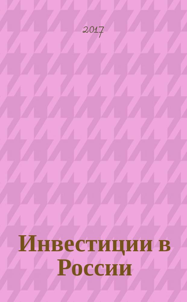 Инвестиции в России : Междунар. деловой журн. Г. 24 2017, № 2 (265)