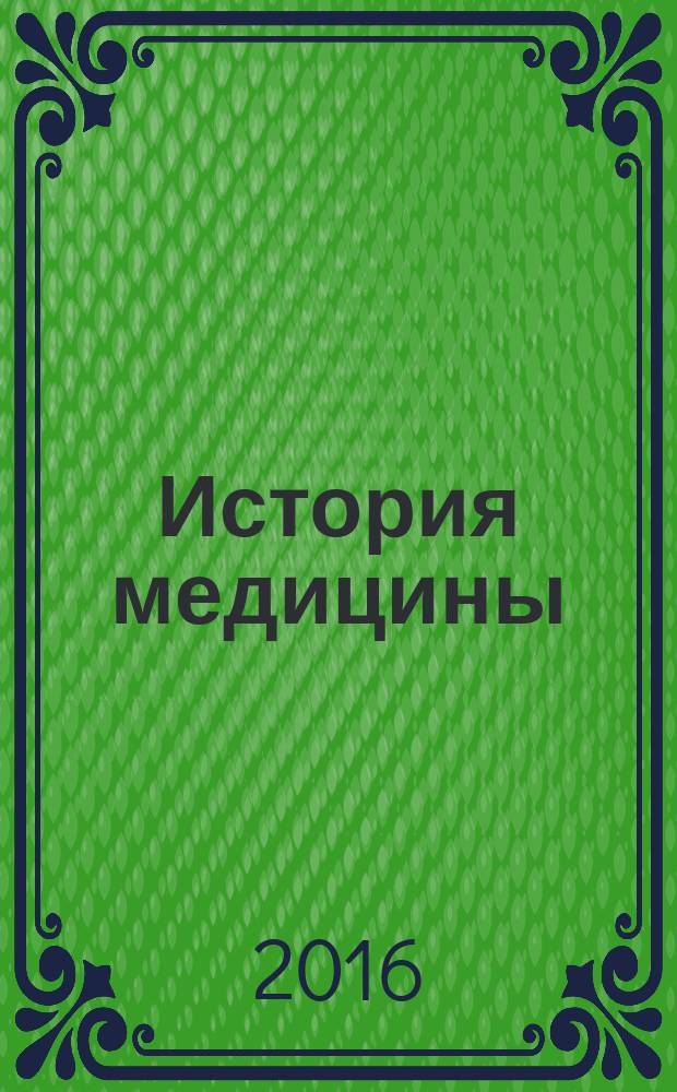 История медицины : научно-практический журнал. Т. 3, № 4