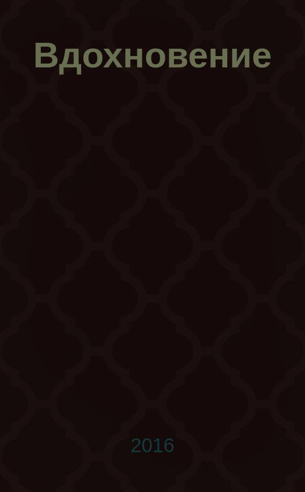 Вдохновение : литературный сборник : сборник поэзии и прозы