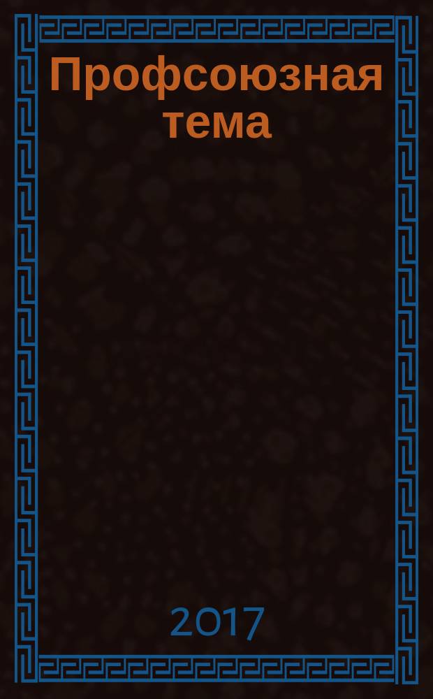Профсоюзная тема : Ежекварт. информ. бюл. ЦК профсоюза работников здравоохранения Рос. Федерации. 2017, № 1 (107)