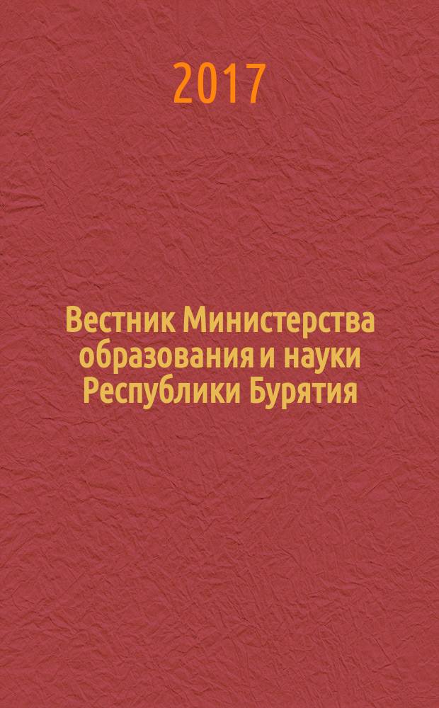 Вестник Министерства образования и науки Республики Бурятия : официальное издание Министерства образования и науки Республики Бурятия. 2017, № 2