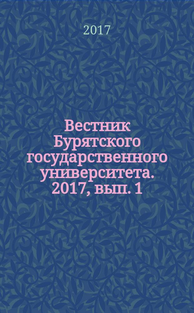 Вестник Бурятского государственного университета. 2017, вып. 1