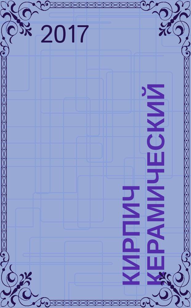 Кирпич керамический = Ceramic bricks. Specifications : Технические условия : ГОСТ Р 57347-2016 : EN 771-1:2011