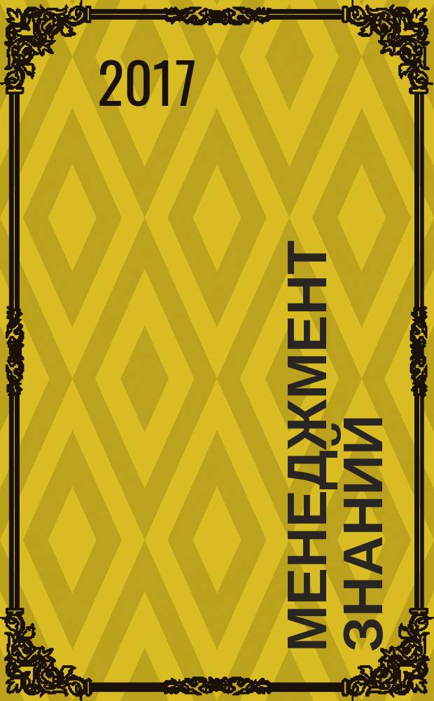 Менеджмент знаний = Knowledge management. Guide on implementing knowledge management in networks of small to medium-sized enterprises. Руководство по практическому применению менеджмента знаний в сетях малых и средних предприятий : ГОСТ Р 57331-2016 : PAS 1063:2006