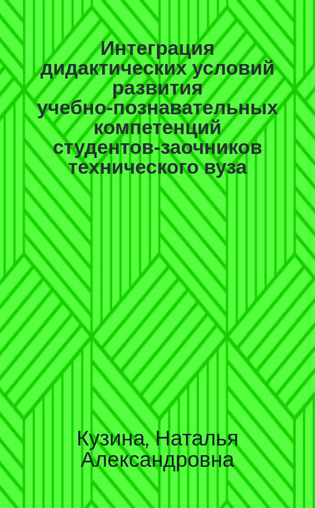 Интеграция дидактических условий развития учебно-познавательных компетенций студентов-заочников технического вуза : автореферат диссертации на соискание ученой степени кандидата педагогических наук : специальность 13.00.01 <Общая педагогика, история педагогики>