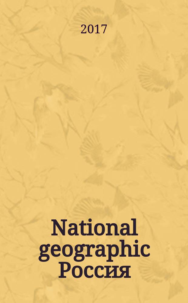 National geographic Россия : Офиц. изд. Нац. геогр. о-ва. 2017, март (162)
