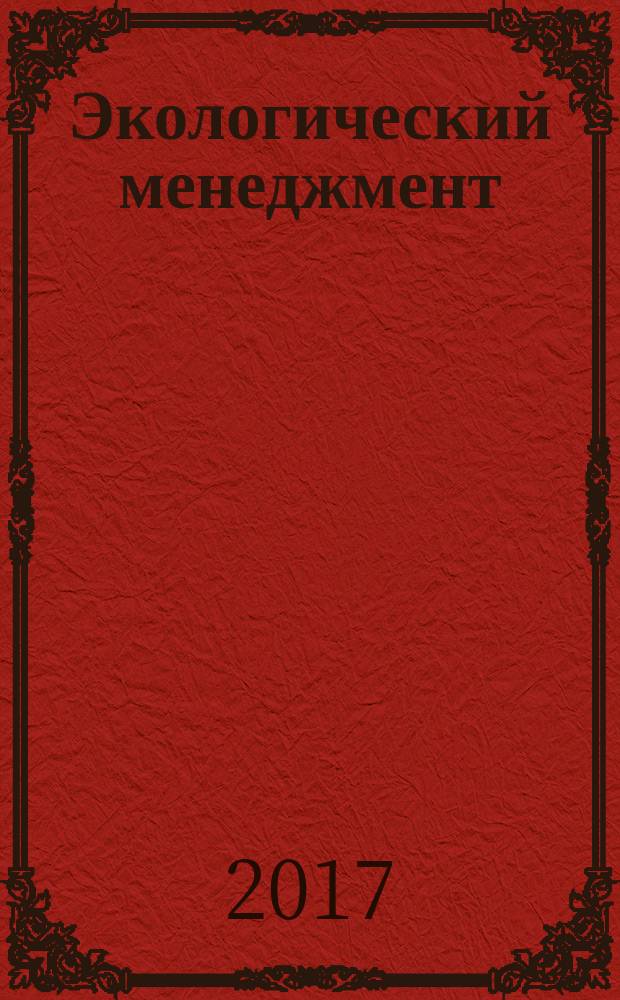 Экологический менеджмент = Environmental management. Guide on Inclusion of ecological aspects in electrotechnical product standards. Руководство по включению экологических аспектов в стандарты на электротехническую продукцию : ГОСТ Р 57328-2016 : IEC Guide 109:2012