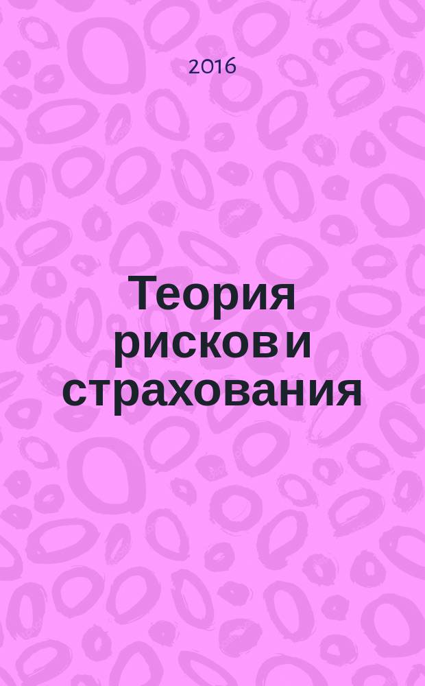 Теория рисков и страхования : электронное учебно-методическое пособие