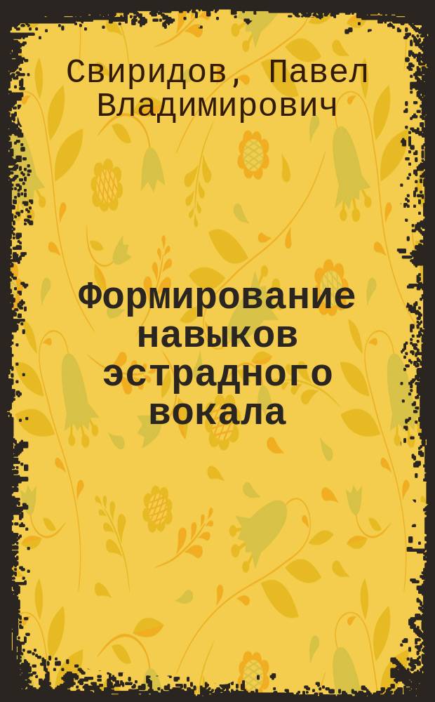 Формирование навыков эстрадного вокала (на материале работы с молодежью в культурно-досуговых учреждениях) : автореферат диссертации на соискание ученой степени кандидата педагогических наук : специальность 13.00.02 <Теория и методика обучения и воспитания>