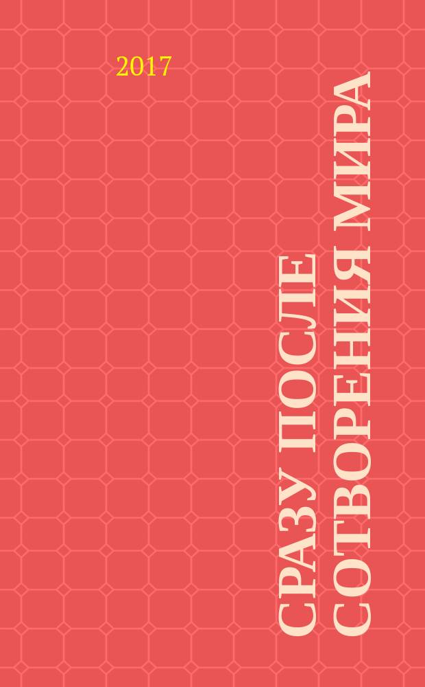 Сразу после сотворения мира : роман