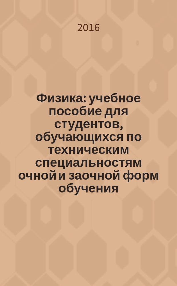 Физика : учебное пособие для студентов, обучающихся по техническим специальностям очной и заочной форм обучения. Ч. 2
