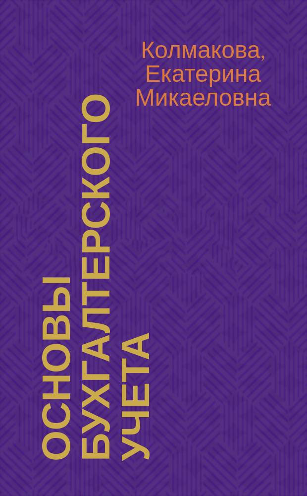 Основы бухгалтерского учета : учебное пособие