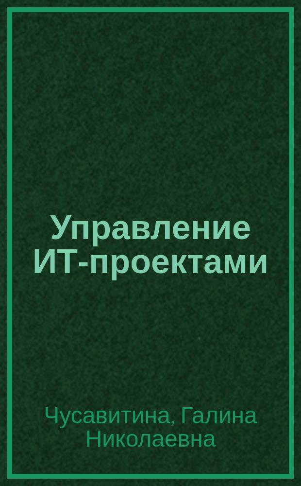 Управление ИТ-проектами : учебно-методическое пособие : студентам-бакалаврам, обучающимся по направлению подготовки 080500.62 "Бизнес-информатика" очной, очно-заочной и заочной форм обучения