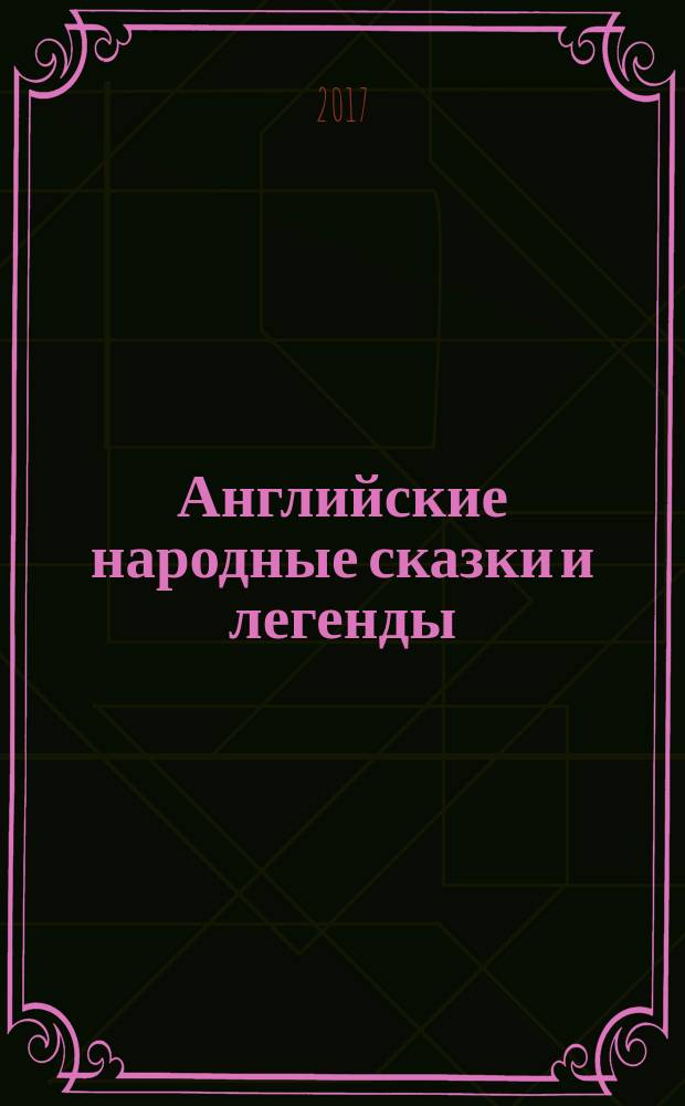 Английские народные сказки и легенды : для детей среднего школьного возраста