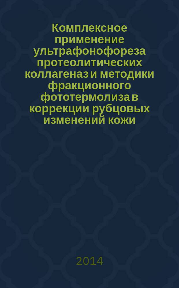 Комплексное применение ультрафонофореза протеолитических коллагеназ и методики фракционного фототермолиза в коррекции рубцовых изменений кожи : автореферат диссертации на соискание ученой степени кандидата медицинских наук : специальность 14.03.11 <Восстановительная медицина>