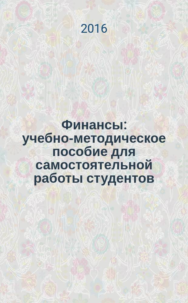 Финансы : учебно-методическое пособие для самостоятельной работы студентов