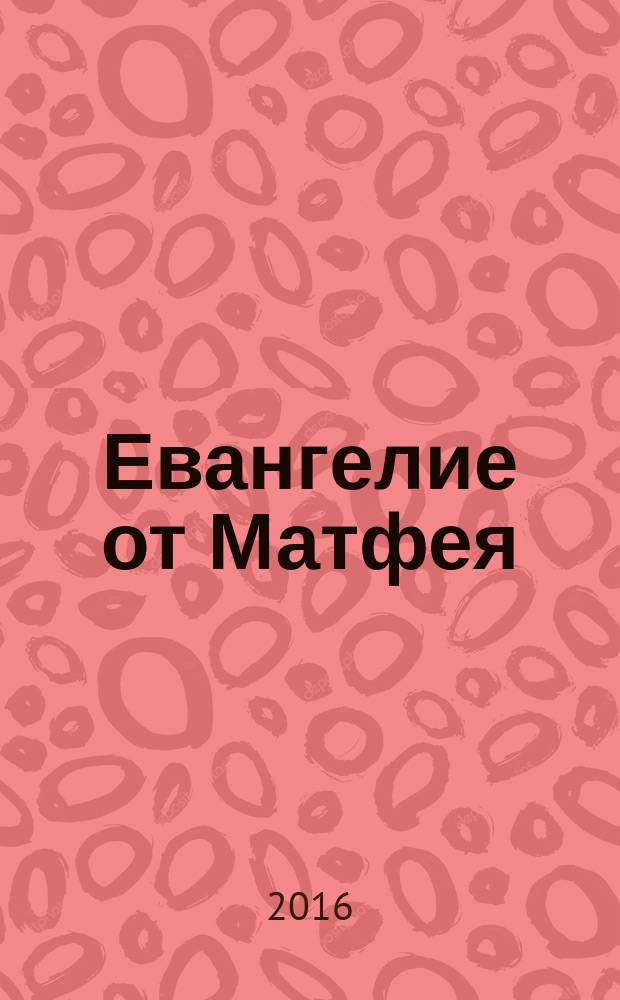 Евангелие от Матфея